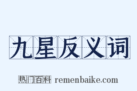 九星反义词是什么意思的图片